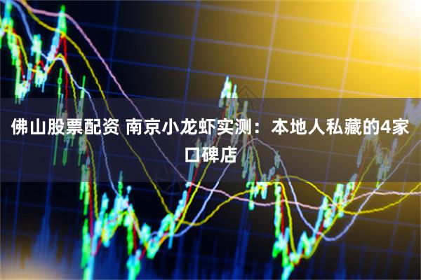佛山股票配资 南京小龙虾实测：本地人私藏的4家口碑店